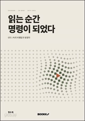 읽는 순간 명령이 되었다