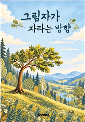 그림자가 자라는 방향