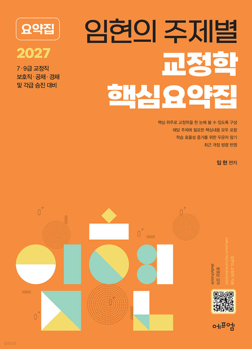 2027 임현의 주제별 교정학 핵심요약집