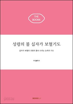 성령의 불 십자가 보혈기도