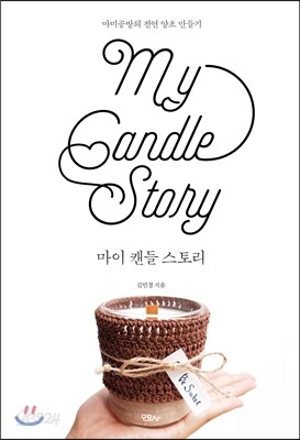 마이 캔들 스토리