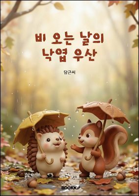 비 오는 날의 낙엽 우산