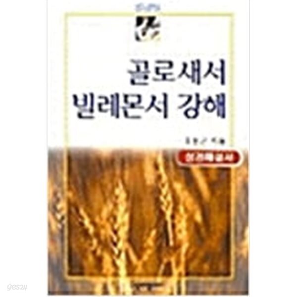 골로새서 빌레몬서 강해