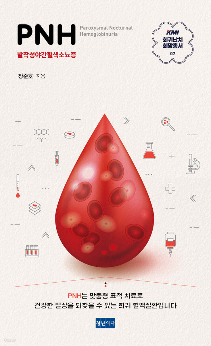 KMI 희귀난치 희망총서7 : PNH