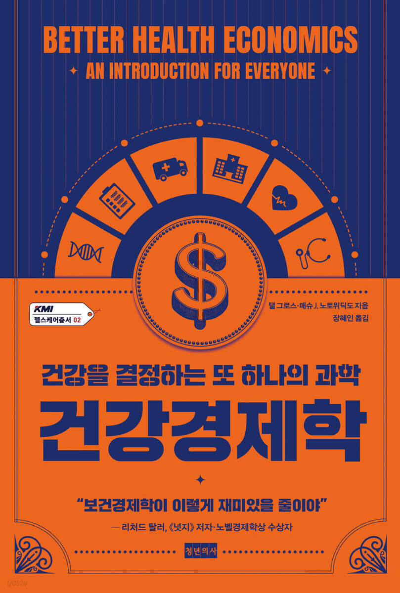 건강경제학