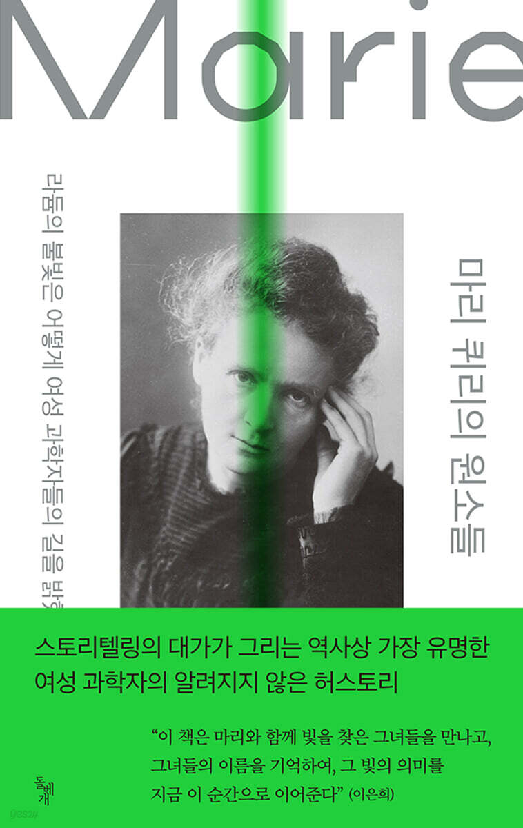 마리 퀴리의 원소들