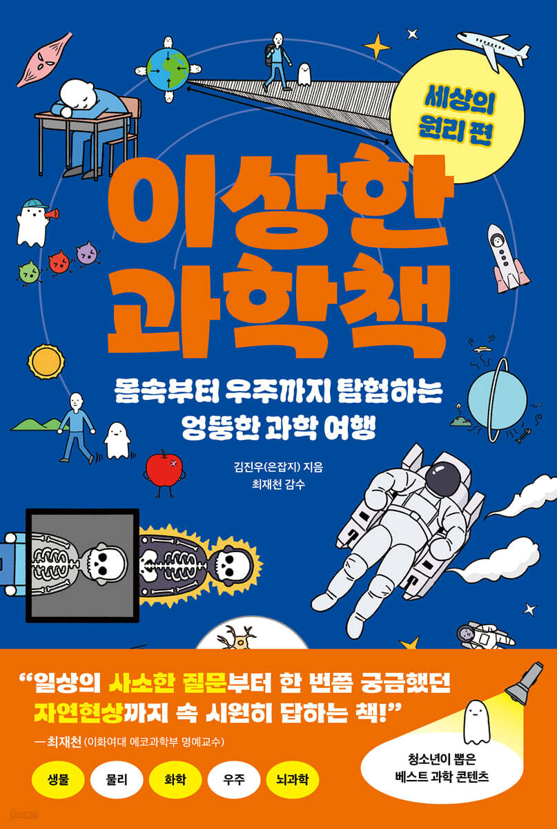 이상한 과학책 : 세상의 원리 편