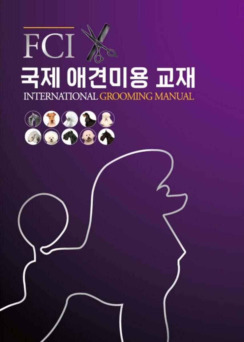 FCI 국제 애견미용 교재