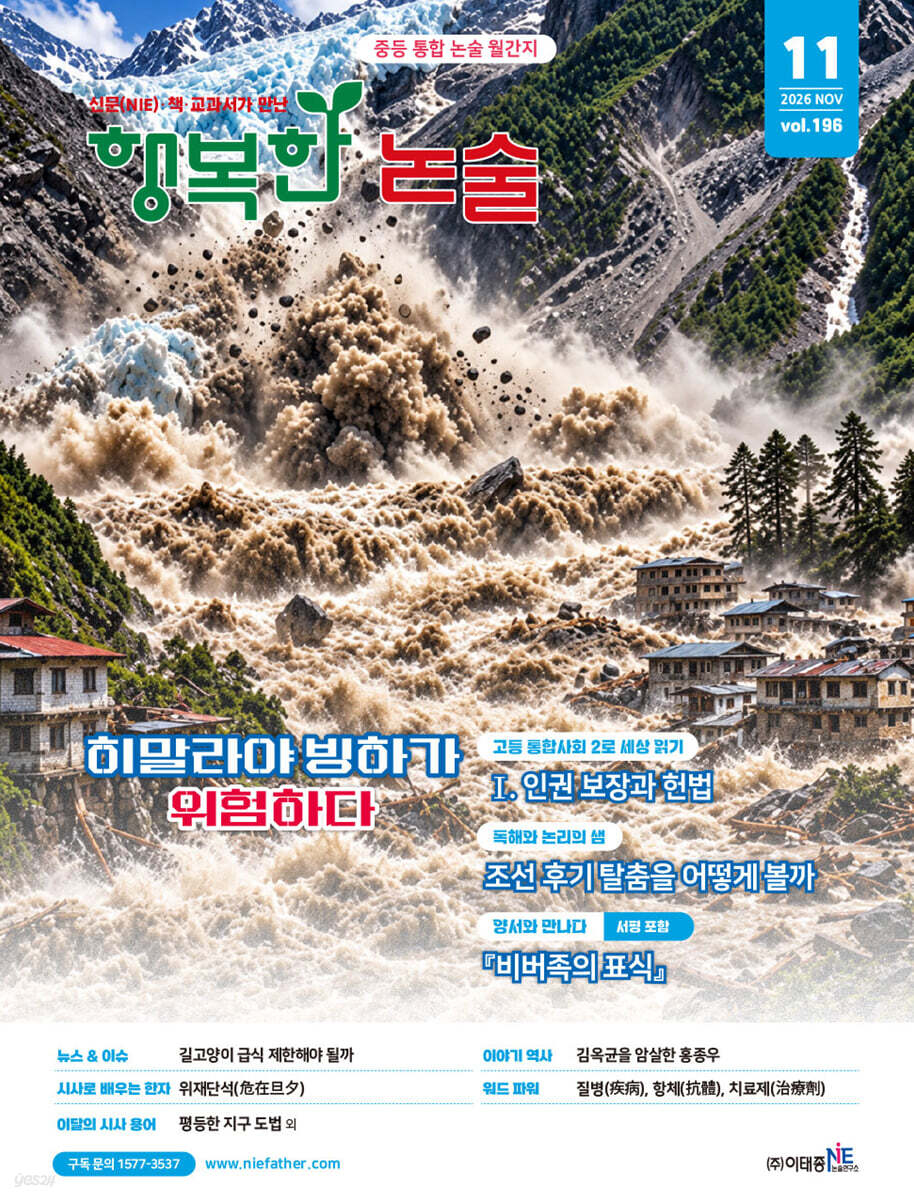 행복한 논술 중학생용 196호 (2026.11)