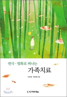 연극.영화로 떠나는 가족치료