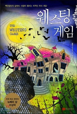웨스팅 게임 - 백만장자의 상속자 16명이 펼치는 지적인 추리 게임!, 1979년 뉴베리 상 수상작