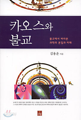 카오스와 불교 - 불교에서 바라본 과학의 본질과 미래