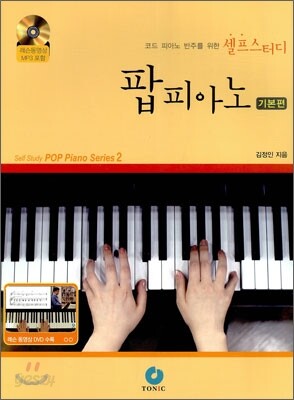셀프스터디 팝피아노 : 기본편 - 코드 반주를 위한