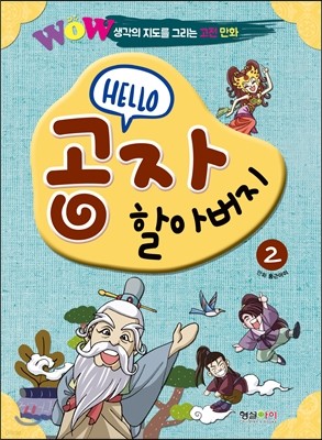 WOW HELLO 공자 할아버지 2