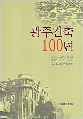 광주건축 100년