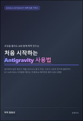 처음 시작하는 Antigravity 사용법
