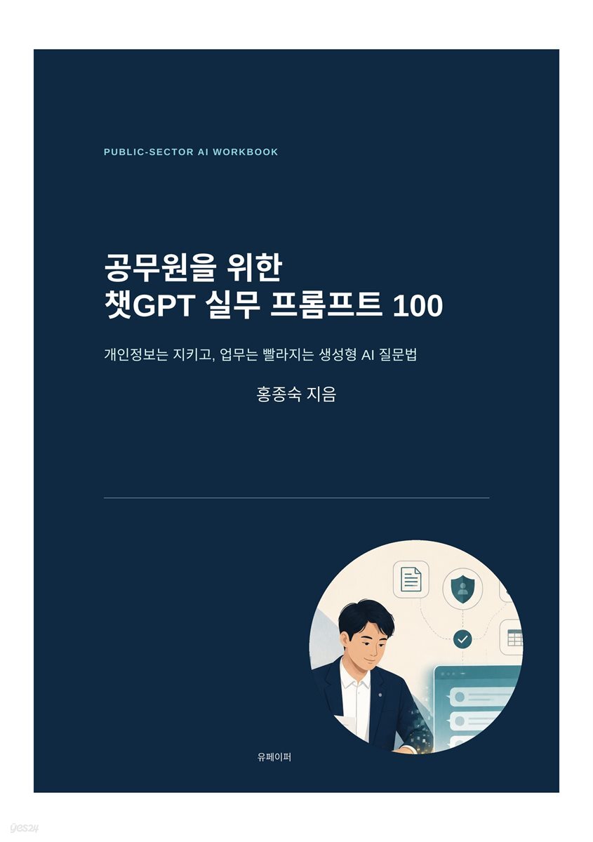공무원을 위한 챗GPT 실무 프롬프트 100