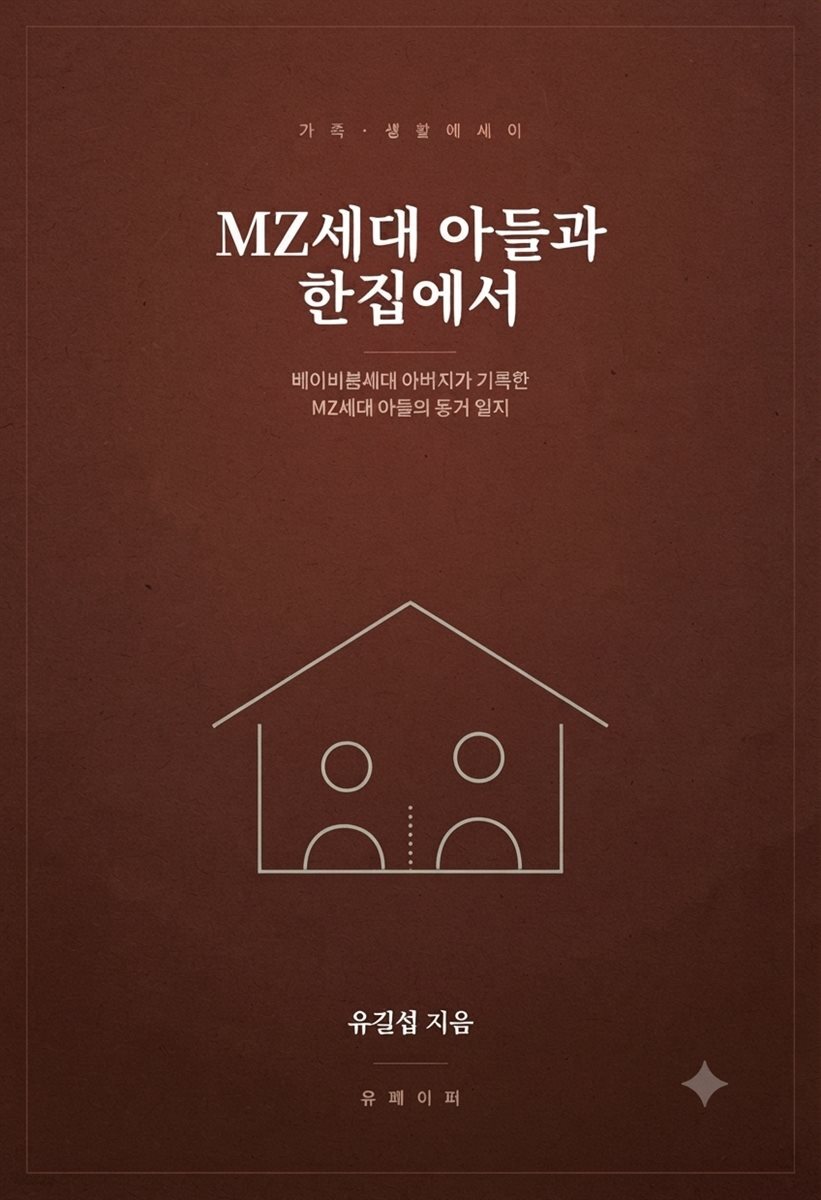 MZ세대 아들과 한집에서