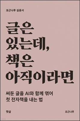 글은 있는데, 책은 아직이라면