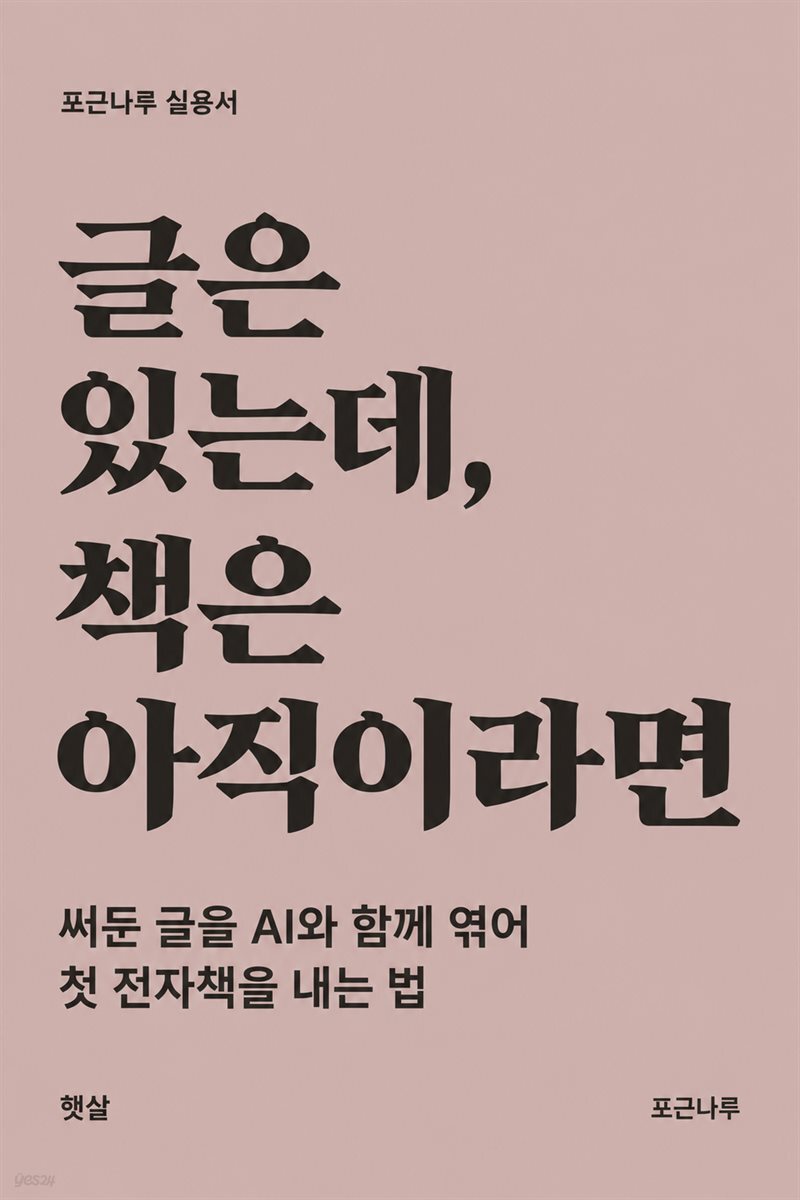 글은 있는데, 책은 아직이라면