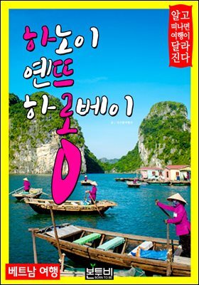 하노이 옌뜨 하롱베이 베트남 여행