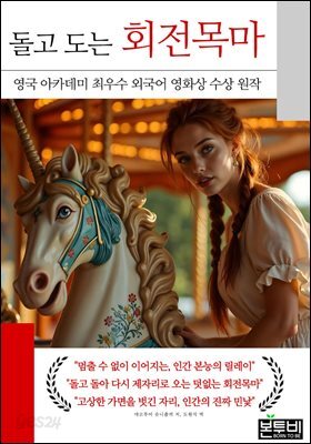 돌고 도는 회전목마