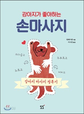 강아지가 좋아하는 손마사지 - 강아지 마사지 정복기