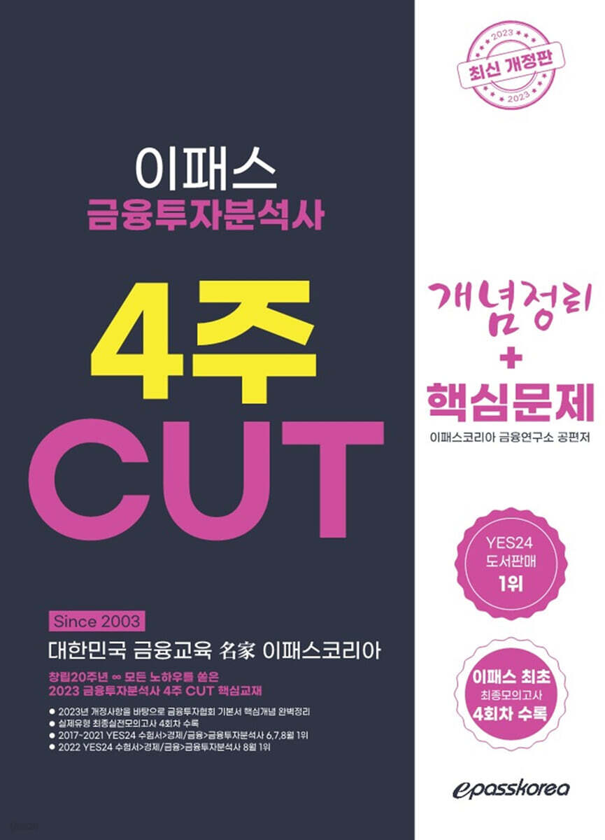 2023 금융투자분석사 4주 CUT 개념정리 + 핵심문제 + 최종모의고사 4회차