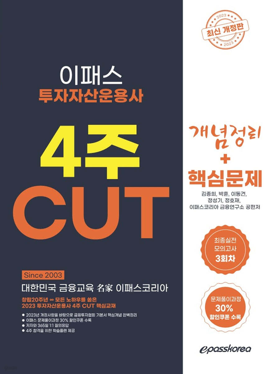 2023 투자자산운용사 4주 CUT 개념+문제+최종모의고사 3회분