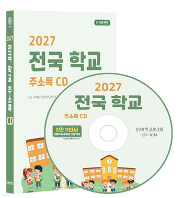 2027 전국 학교 주소록 CD 표지