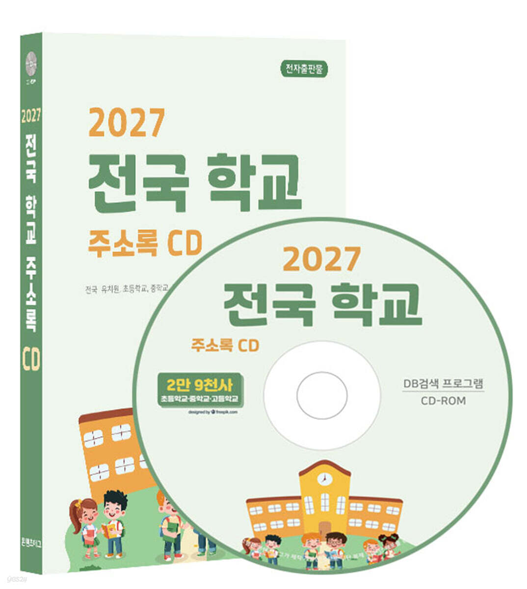 2027 전국 학교 주소록 CD