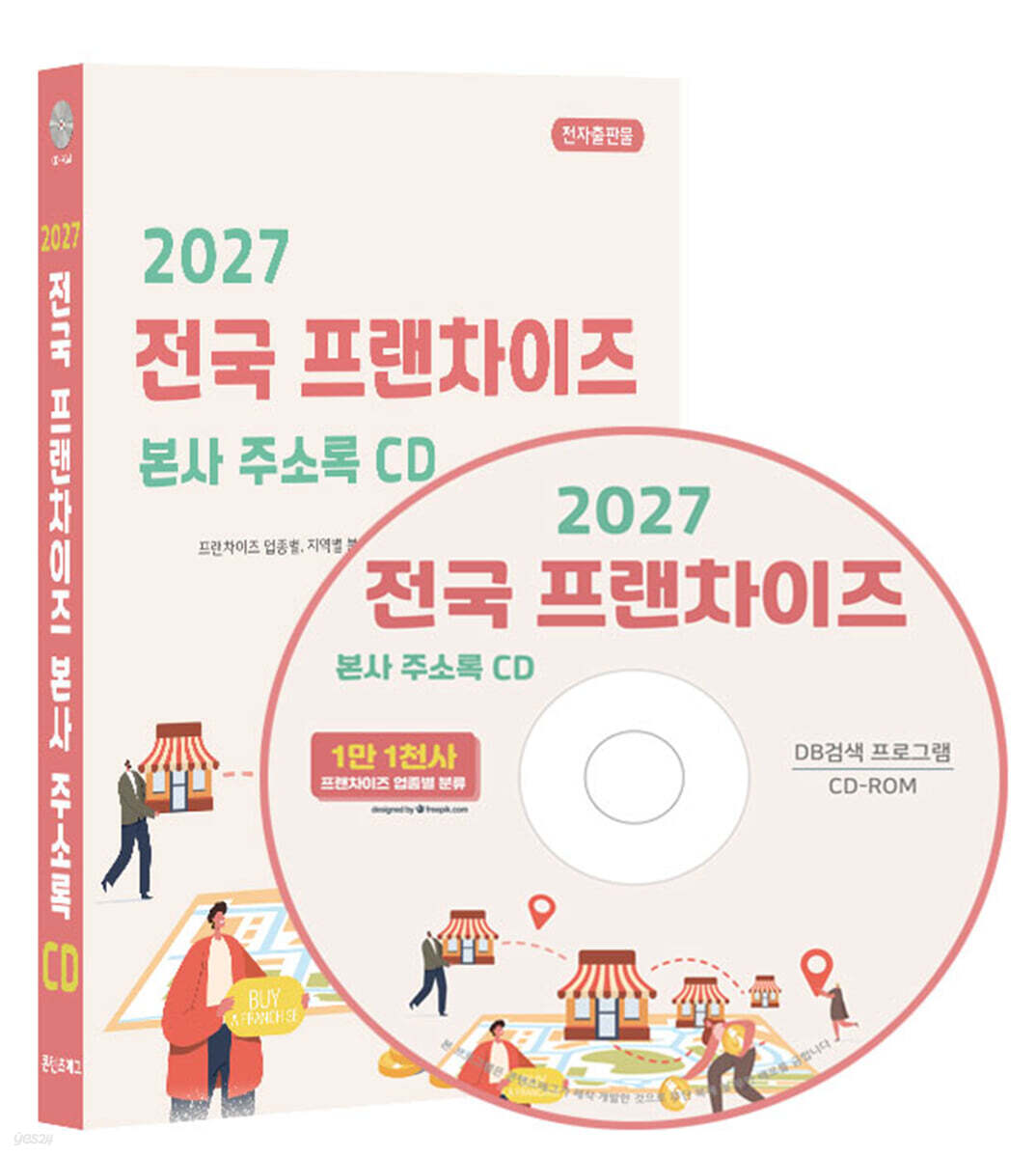 2027 전국 프랜차이즈 본사 주소록 CD