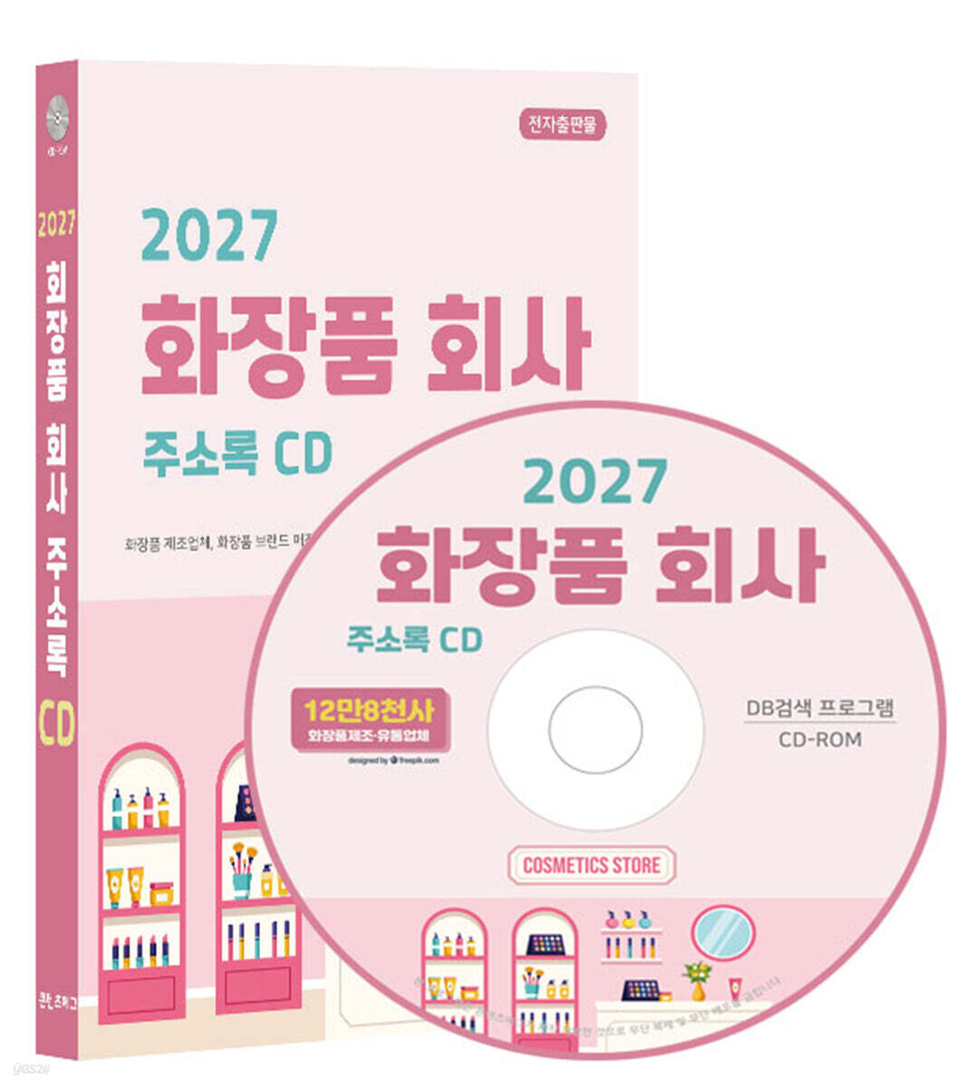 2027 전국 화장품 회사 주소록 CD
