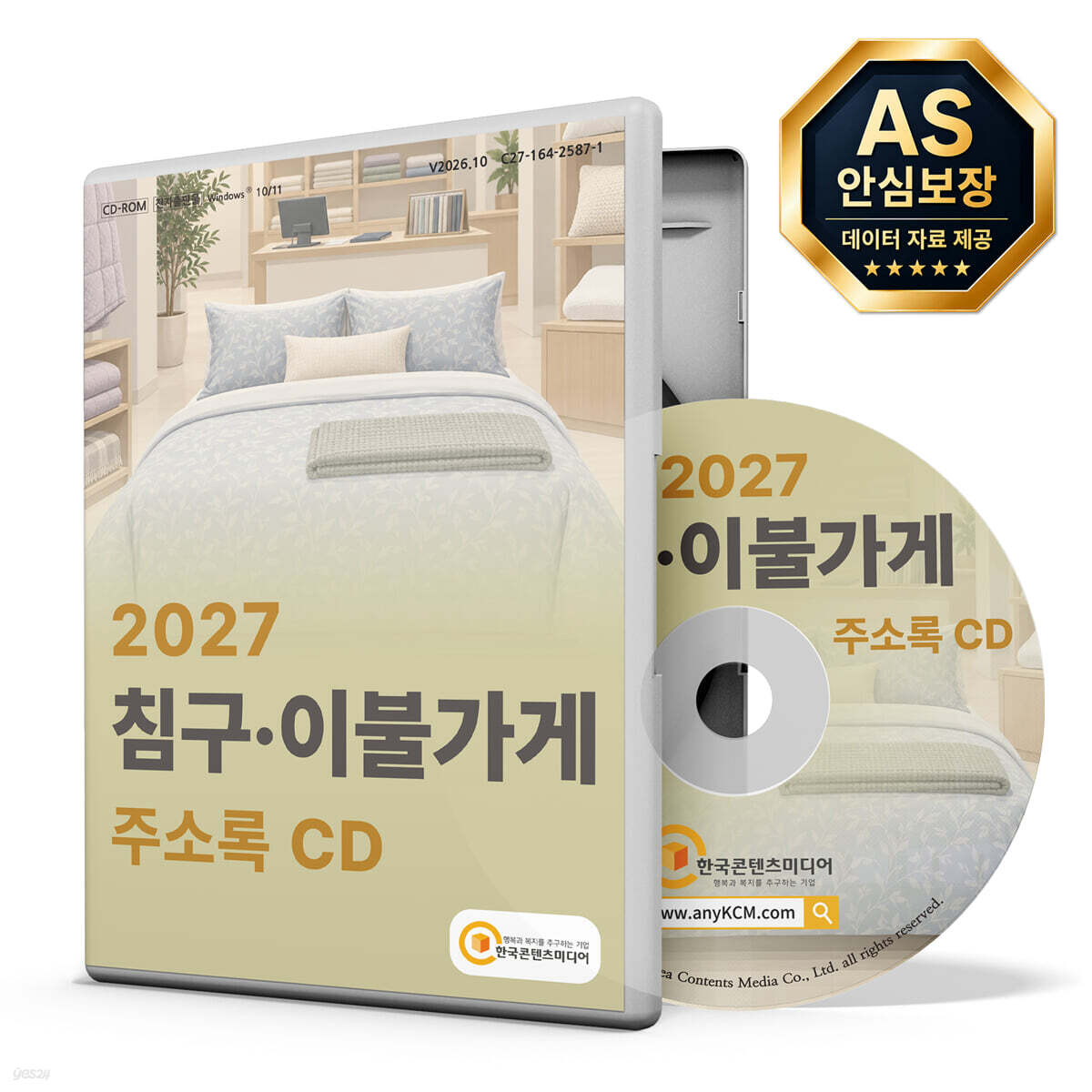 2027 침구·이불가게 주소록 CD