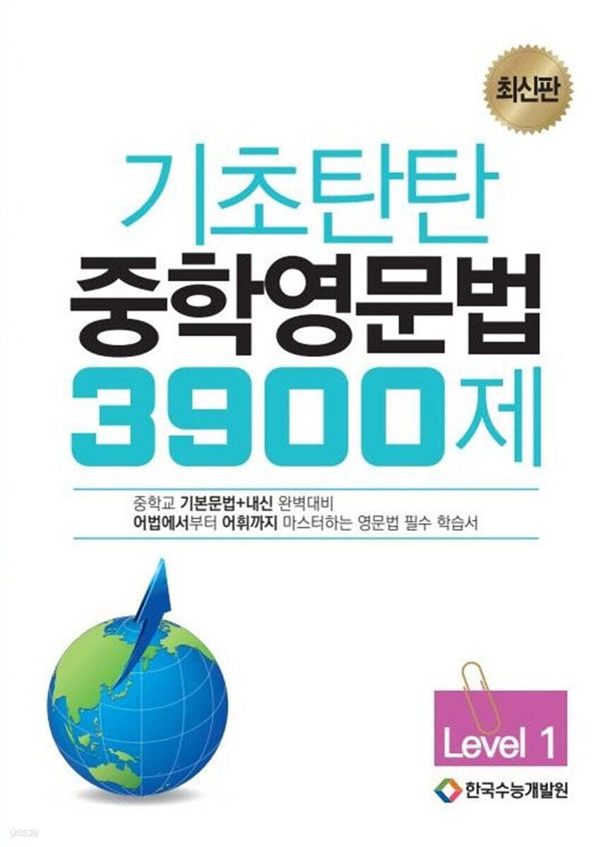 기초탄탄 중학영문법 3900제 Level 1