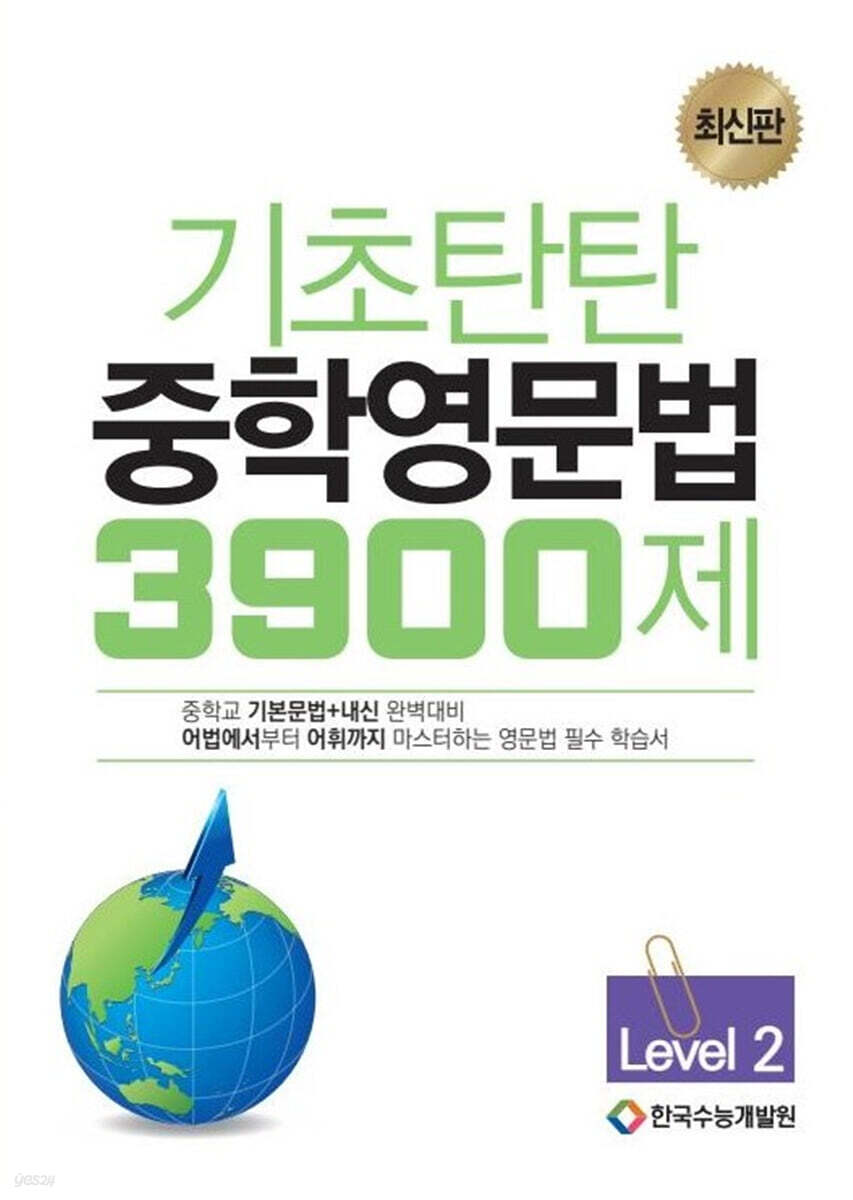 기초탄탄 중학영문법 3900제 Level 2
