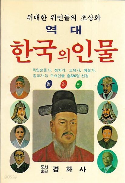 컬러판 역대 한국의 인물 : 위대한 위인들의 초상화