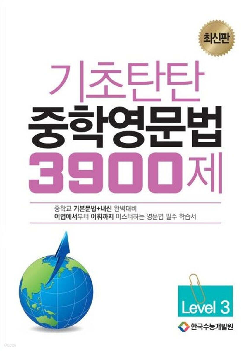기초탄탄 중학영문법 3900제 Level 3