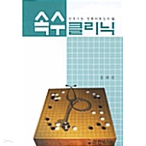 속수 클리닉