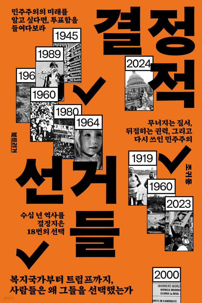 결정적 선거들