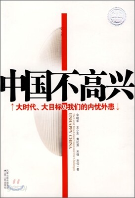 中國不高興 중국불고흥