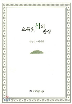 초록빛 섬의 잔상
