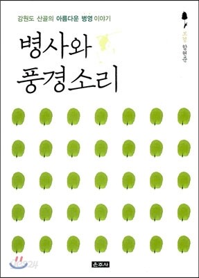 병사와 풍경소리