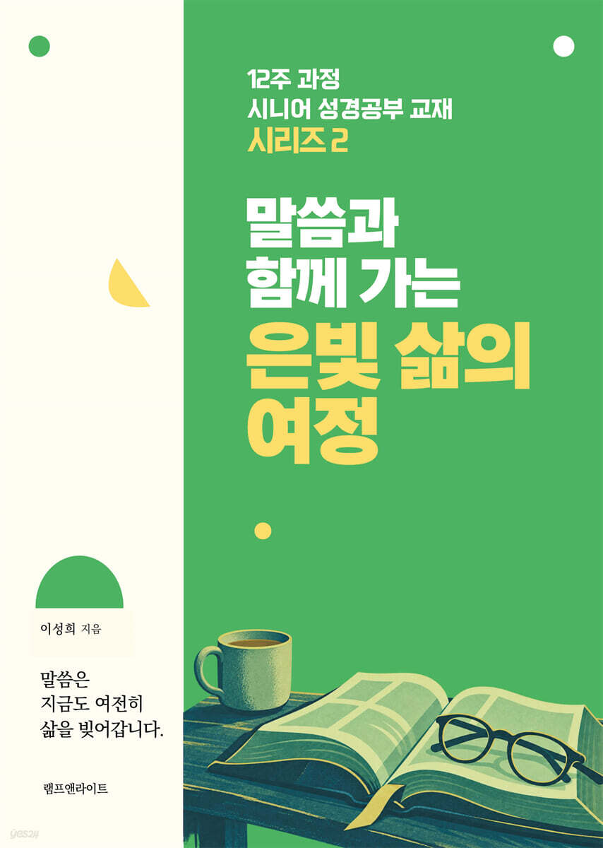 말씀과 함께 가는 은빛 삶의 여정
