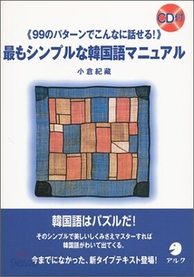 最もシンプルな韓國語マニュアル(CD付き)