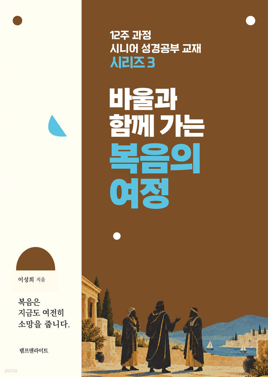 바울과 함께 가는 복음의 여정