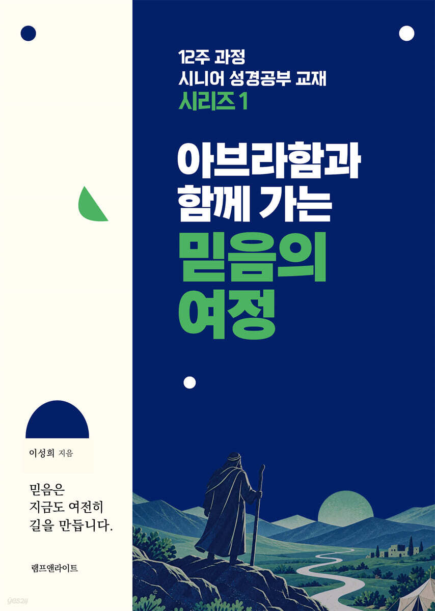 아브라함과 함께 가는 믿음의 여정