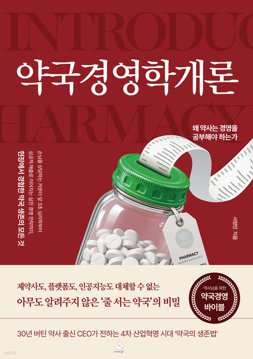 약국경영학개론