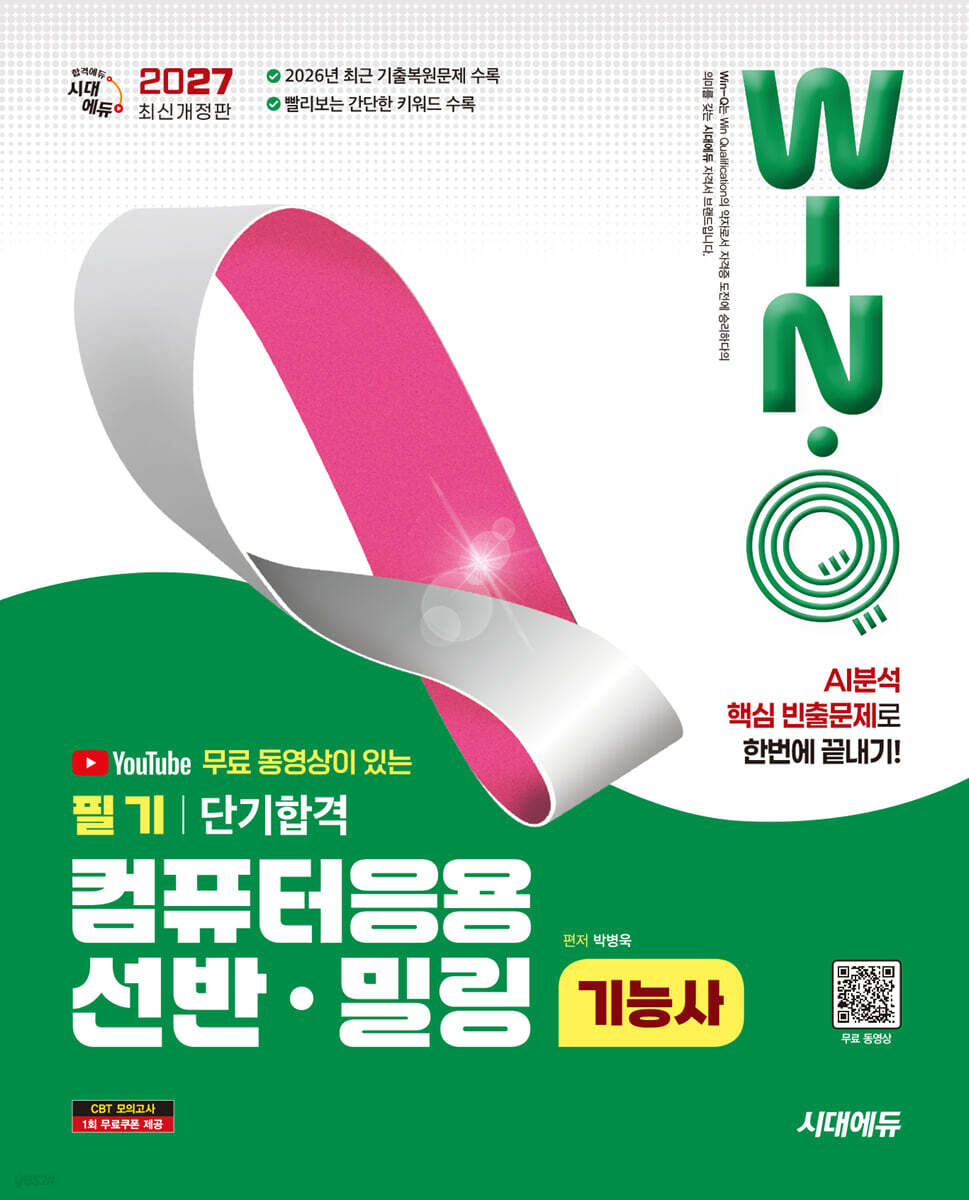 2027 시대에듀 무료 동영상이 있는 Win-Q 컴퓨터응용선반·밀링기능사 필기 단기합격