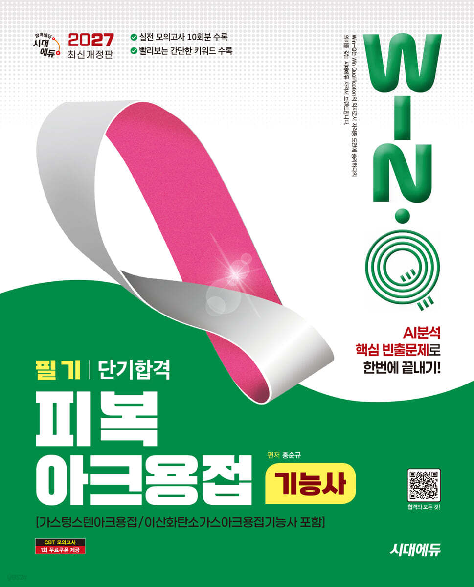 2027 시대에듀 Win-Q 피복아크용접기능사 필기 단기합격(가스텅스텐아크용접/이산화탄소가스아크용접기능사 포함)
